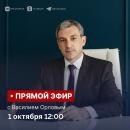 Прямой эфир с Василием Орловым.