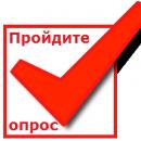 Пройдите опрос.