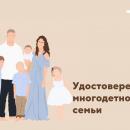 Удостоверение многодетной семьи.