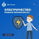 Электричество: правила безопасности.
