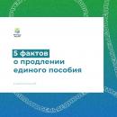Продление единого пособия.
