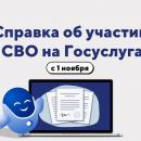 Справка об участии в СВО.