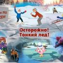 Осторожно лёд!!!