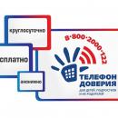 Телефон доверия.