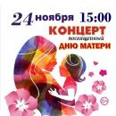 Концерт ко Дню матери.
