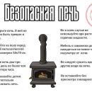 Безопасная печь.
