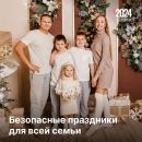 Безопасные праздники.