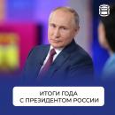 «Итоги года с Владимиром Путиным»