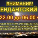Комендантский час.