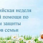 Всероссийская неделя правовой помощи по вопросам защиты интересов семьи