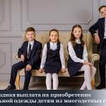 Вниманию многодетных семей!