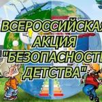 ВСЕРОССИЙСКАЯ АКЦИЯ «БЕЗОПАСНОСТЬ ДЕТСТВА-2025»