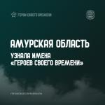 «Герои своего времени»