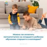 Маткапитал и образование.