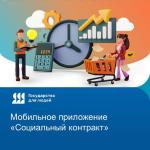 Социальный контракт.