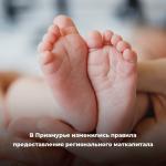 Региональный материнский капитал.