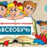 Профилактическая операция «Всеобуч».