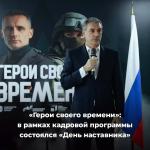 Герои своего времени.