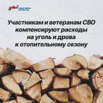 Компенсация расходов на уголь и дрова.