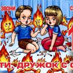 Пожарная безопасность.