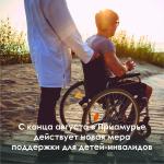 Поддержка для детей-инвалидов.
