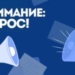Внимание опрос!