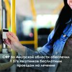 Бесплатный проезд на лечение.