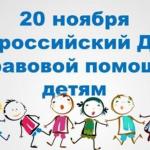 «Всероссийский День правовой помощи детям Амурской области».