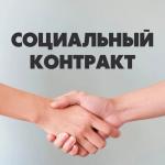 Социальный контракт