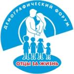 Демографический форум «Отцы за жизнь»