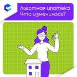 Льготная ипотека стала доступнее