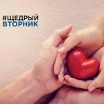 Акция «Щедрый Вторник».