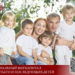 Маткапитал на третьего и последующего.