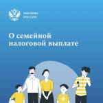 Семейная налоговая выплата.