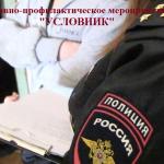 Профилактическая операция «Условник».