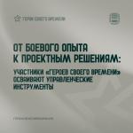 Герои своего времени.