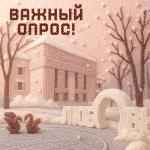 Важный опрос.