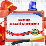 Месячник пожарной безопасности.