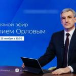 Прямой эфир с Василием Орловым.