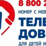 Детский телефон доверия.
