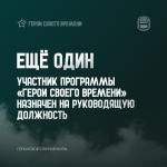 Герои своего времени.