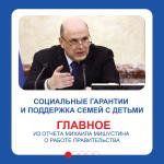 Социальные гарантии и поддержка семей с детьми.