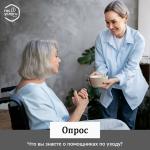 Опрос.