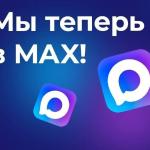 Мы в MAX!