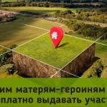 Участки матерям-героиням.