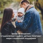 Меры социальной поддержки для студенческих семей.