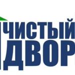Чистый двор.