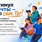 Всероссийский конкурс «Стимул мечты – это сам ты!»
