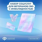 Соцуслуги ветеранам СВО.