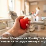 Федеральные льготы (для «Почётного донора России» и СССР)